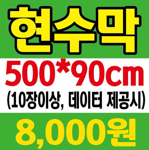 현수막제작 | 500*90cm~